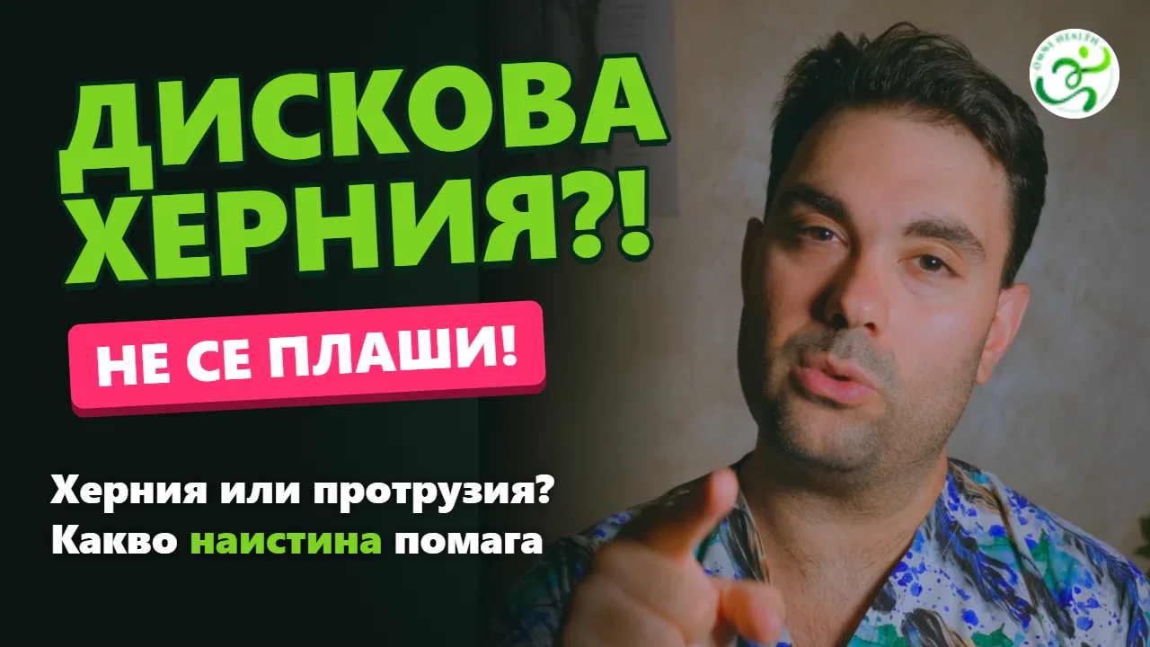 Дискова херния – симптоми, протрузия и какво реално помага